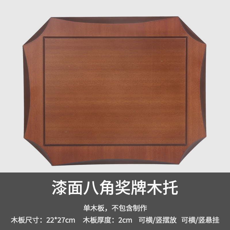 22*27cm漆面八角奖牌木托