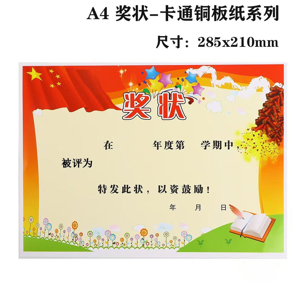 (A4铜板)红旗被评为奖状