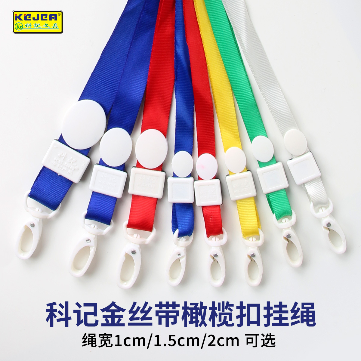 多规格科记金丝带橄榄扣挂绳（吊绳/挂绳）