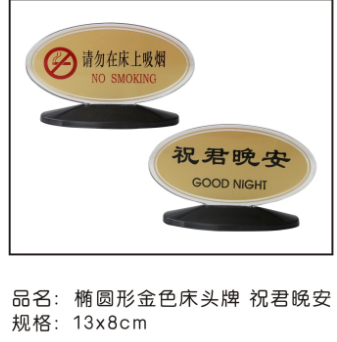 椭圆形金色床头牌祝君晚安