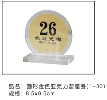圆形金色亚克力 留座号