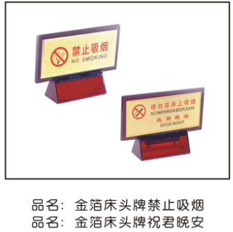 金箔床头牌请勿吸烟