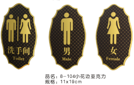 小花边亚克力洗手间