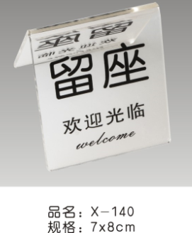 X-140亚克力留座7*8cm