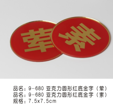 亚克力圆形红底金字（荤/素）标牌