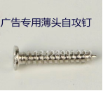 广告字薄头不锈钢螺丝3*16mm，发光字锁底螺丝