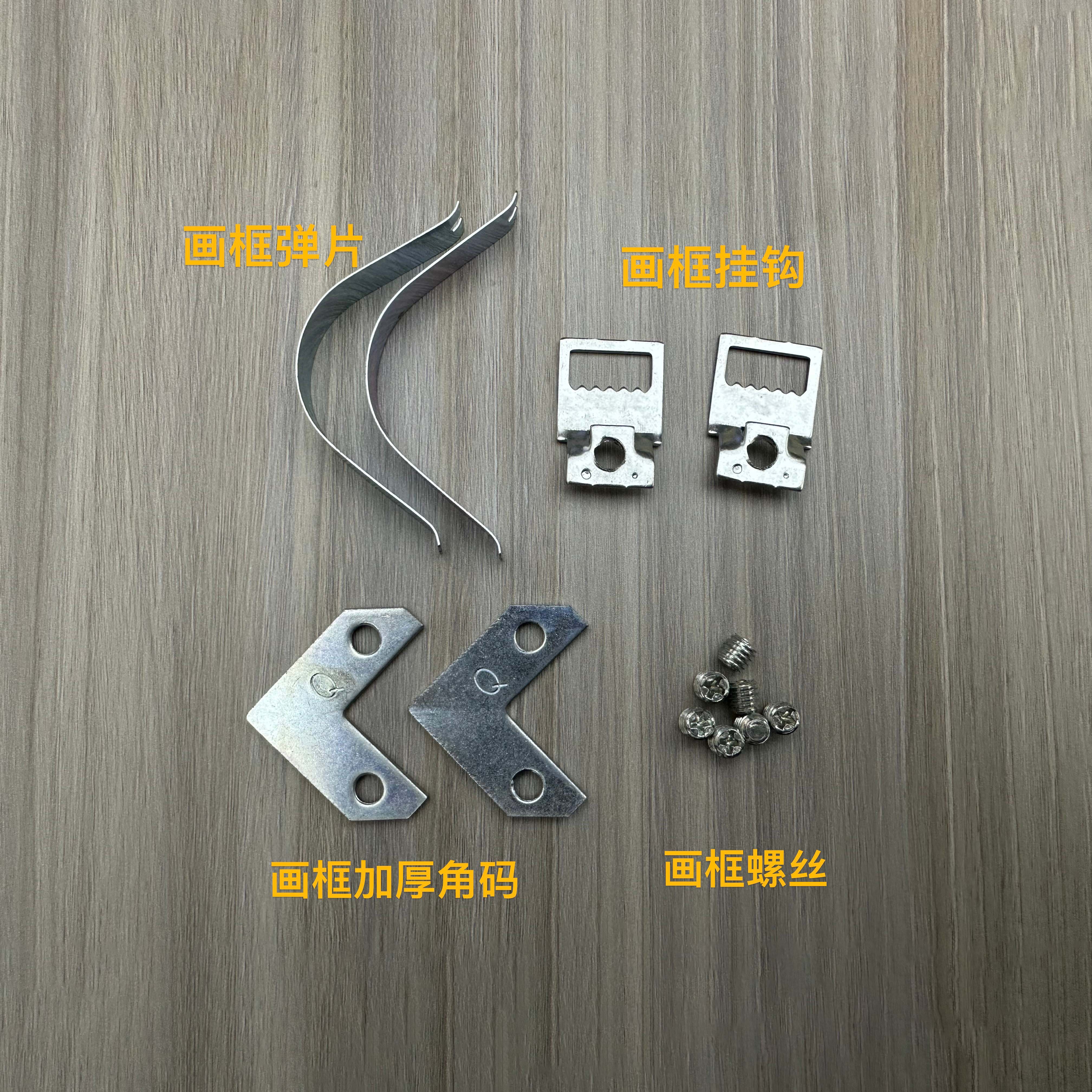 画框配件/画框弹片、不锈钢高弹片/画框挂钩、带牙齿钩/画框加厚角码、A片角