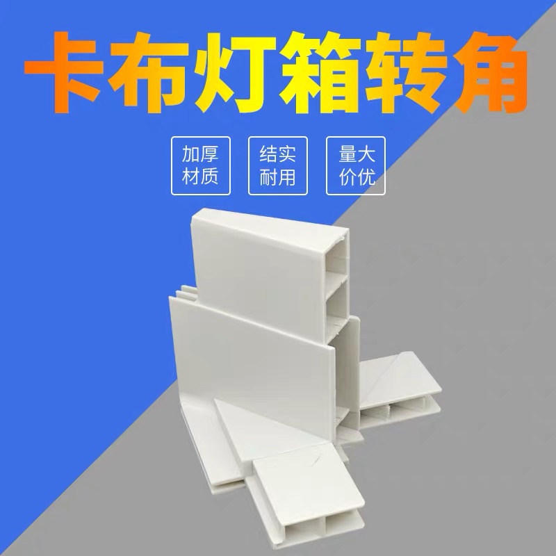 灯箱型材包柱塑料转角