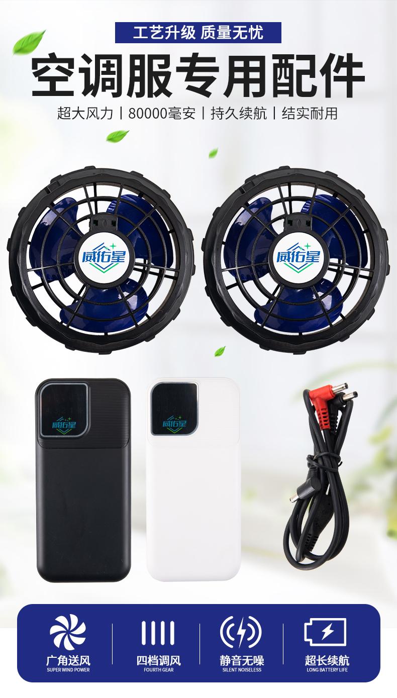 风扇服-空调服专用配件