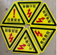 三角警示贴