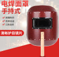 手持电焊面罩