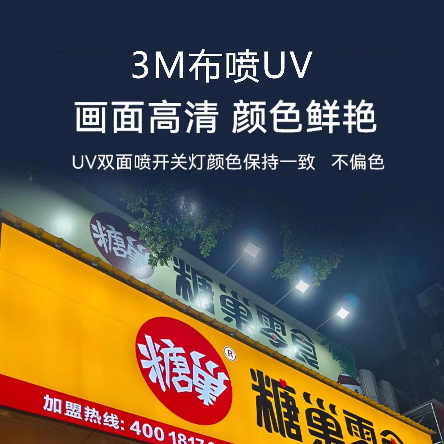 极速出货｜仿3M布-卷材UV
