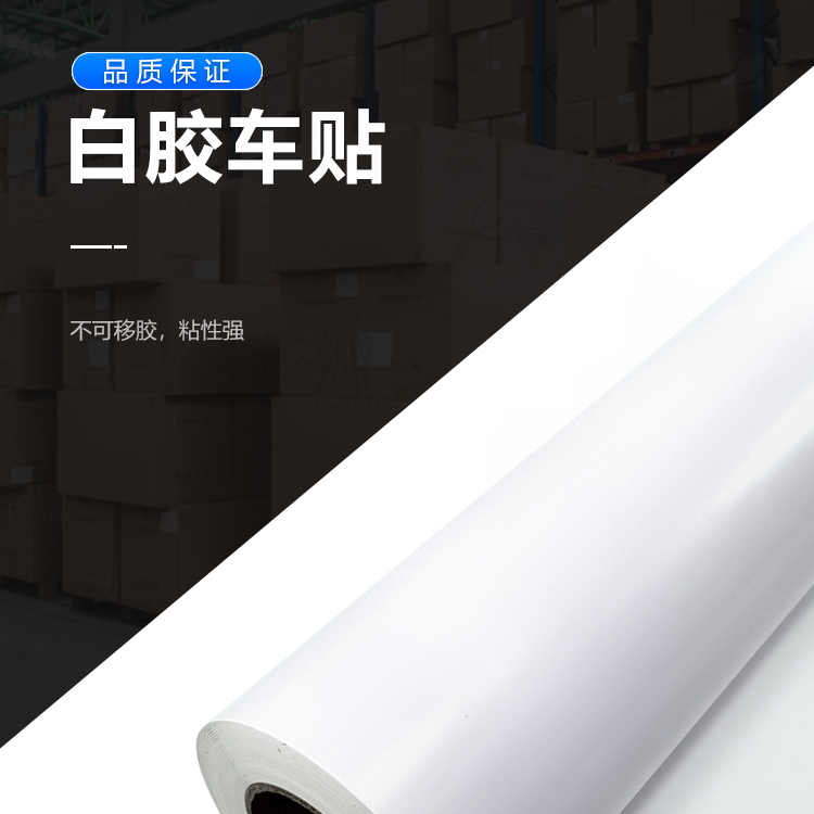 白胶车贴-户外写真
