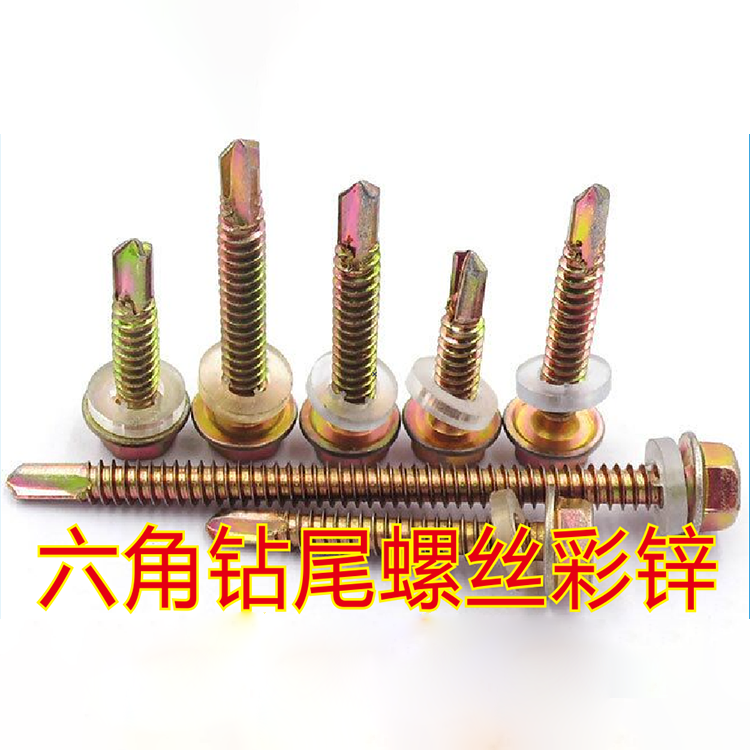 六角钻尾螺丝彩锌