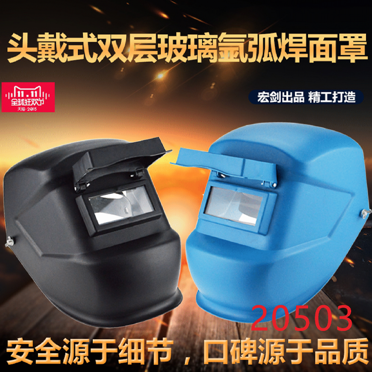 电焊面罩