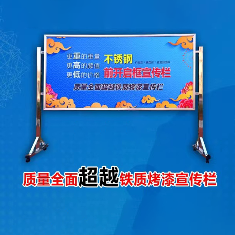 不锈钢开启式宣传栏｜移动式宣传栏