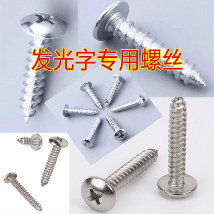 发光字螺丝