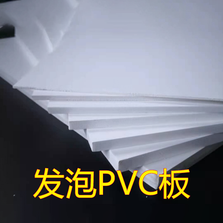 发泡PVC板