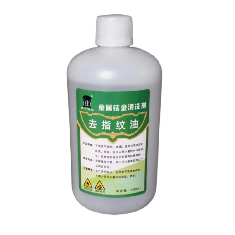 去指纹油污渍指纹