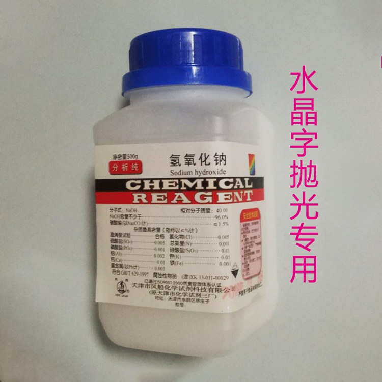 氢氧化钠