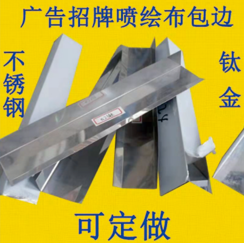 不锈钢/钛金包边加厚