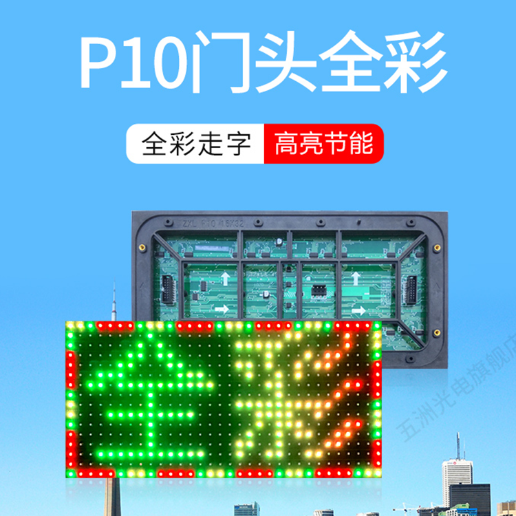 P10全彩显示屏/表贴