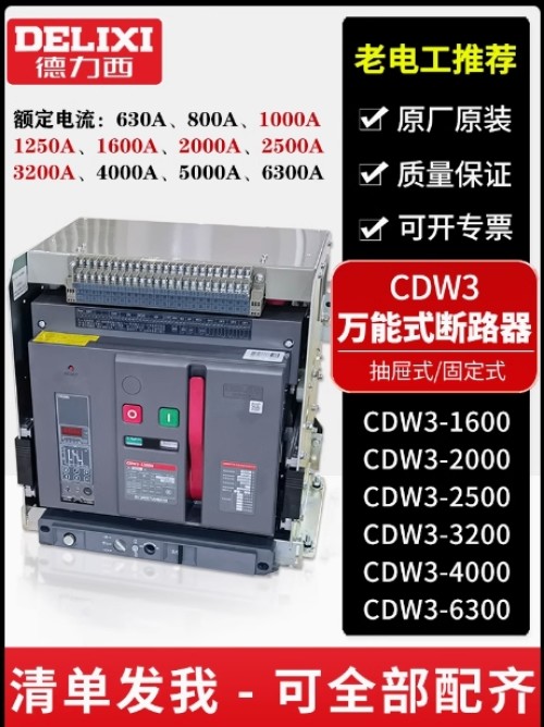 2500N-3P抽屉式CDW3-1600N800A抽水德力西万能式智能框架断路器
