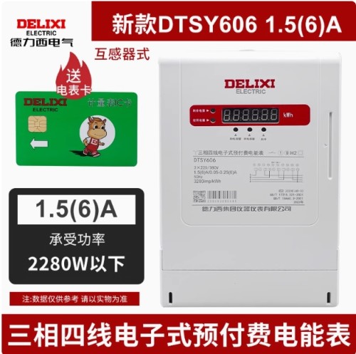 德力西三相四线预付费插卡电表60A内置表80A读卡器