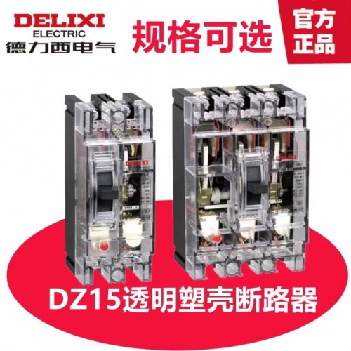 德力西/DZ15/透明塑壳/空气开关