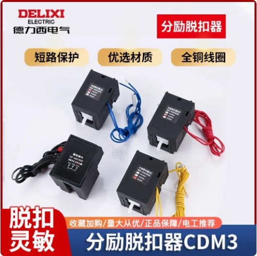德力西分励脱扣器CDM3125A/250A/400A630ACDM3S断路器