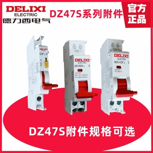 德力西DZ47S分励+辅助MX+OF过欠压MV脱扣器MX+OF分励+辅助