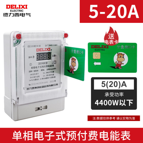 德力西/单相插卡表/DDSY606/老款领航者