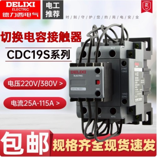 德力西/CDC19S/切换电容/交流接触器