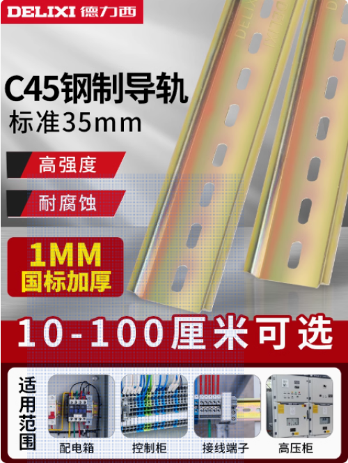 德力西c45铁导轨条空开卡轨电气断路器dz47接线端子安装轨