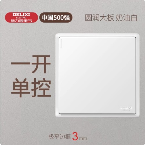 德力西/暗装墙壁开关/CD213系列/大板奶油风CD213系列