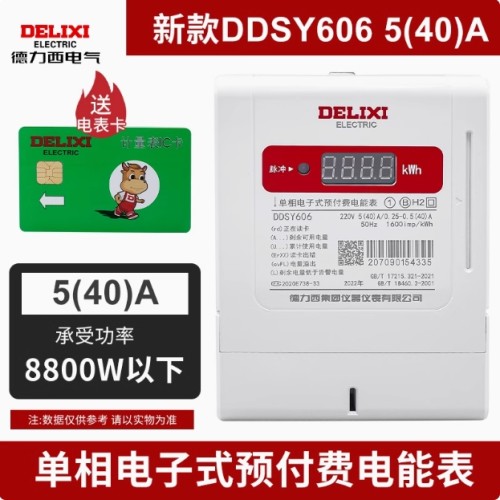 德力西DDSY606预付费电表插卡家用电能表智能单相电子式 DDSY606