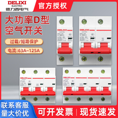 德力西/空气开关/DZ47-125/大电流DZ47S有选择品