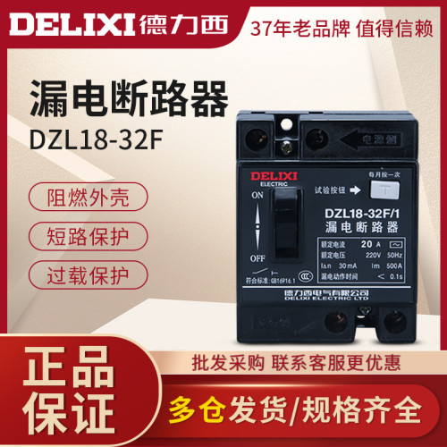 德力西/DZL18-32/家用漏电断路器