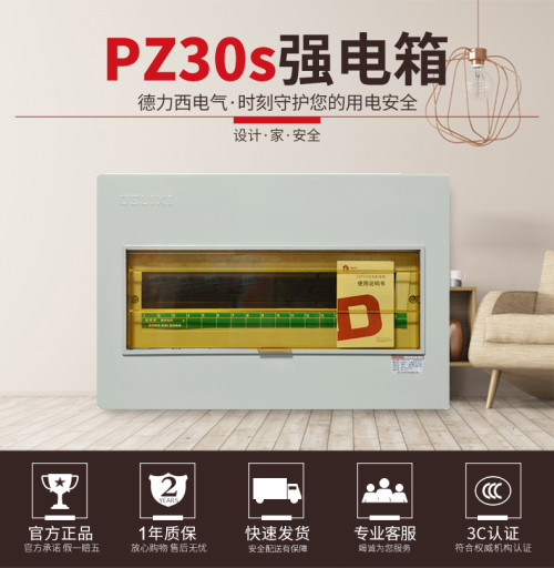 德力西/配电箱/PZ30s/回路箱/明装/暗装