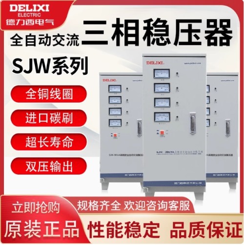 德力西/SJW系列/三相高精度/全自动交流稳压器