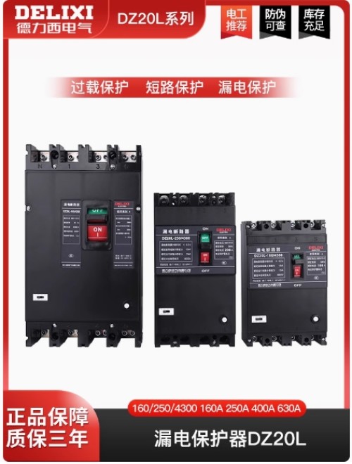 德力西/DZ20L/塑壳漏电/断路器
