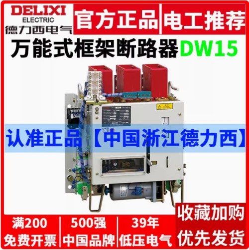 德力西万能式框架断路器DW15热式1250A630A100 DW15