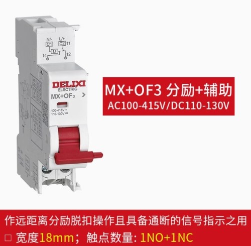 德力西型DZ47s分励+辅助MX+OF脱扣器件消防空开220MX+OF3