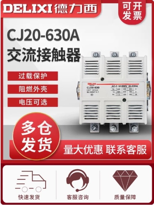 德力西/CJ20-630A/交流接触器