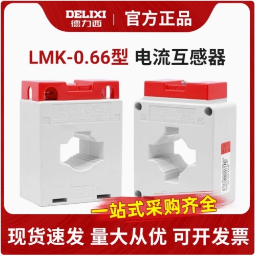德力西/交流电流互感器/LMK-0.6630Φ0.5级电流