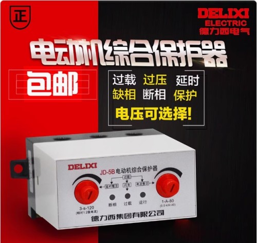 德力西 电动机保护器 电机保护器 电机综合保护器 JD-5B 