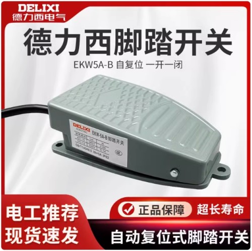 德力西/EKW5A-B/脚踏开关/EKW-5 德力西EKW5A-B