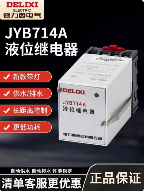 德力西/JYB714/液位继电器
