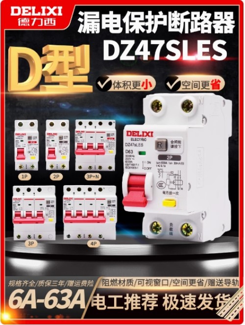 德力西/DZ47sLEs/小型/D型漏电保护断路器
