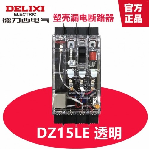德力西/DZ15LE/透明漏电开关DZ15LE
